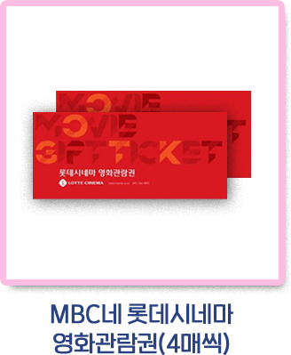 MBC네 롯데시네마2